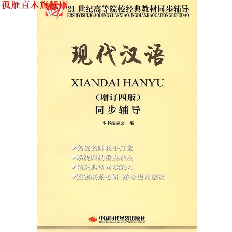 【正版书】 现代汉语同步辅导- 本书编委会 编 中国时代经济出版社
