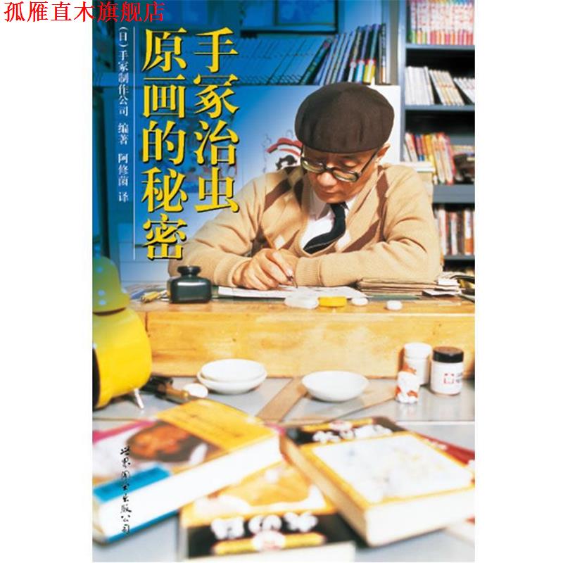 【正版书】 《手冢治虫:原画的秘密》日本漫画之神手冢治虫珍藏手稿初次公开 (日)手冢制作公司 编著,阿修菌 译 世界图书出版公司