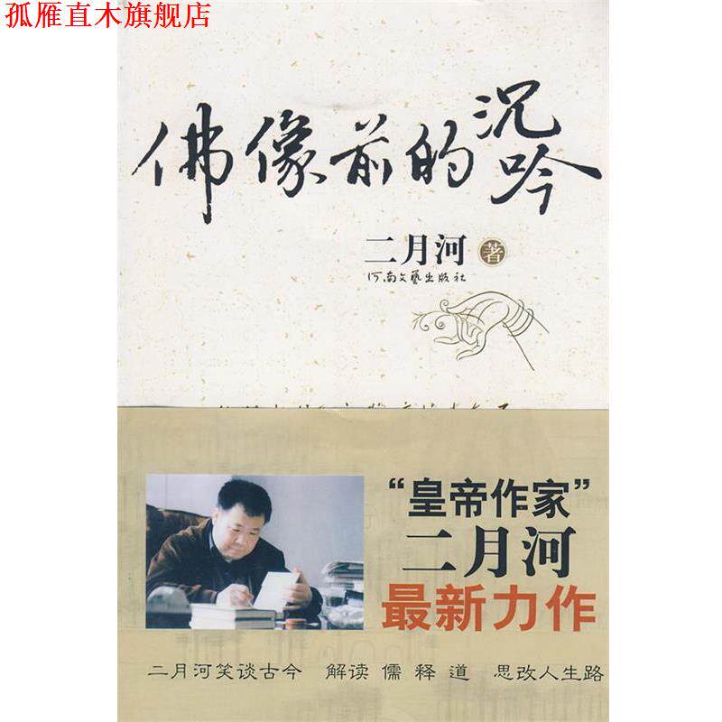 【正版书】 二月河-佛像前的沉吟 二月河 著 河南文艺出版社