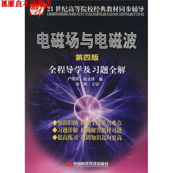 【正版书】 电磁场与电磁波全程导学及习题全解 严琪琪,赵立珍 中国时代经济出版社