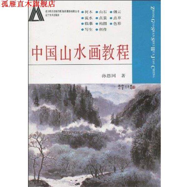 【正版书】 中国山水画教程 孙恩同 著