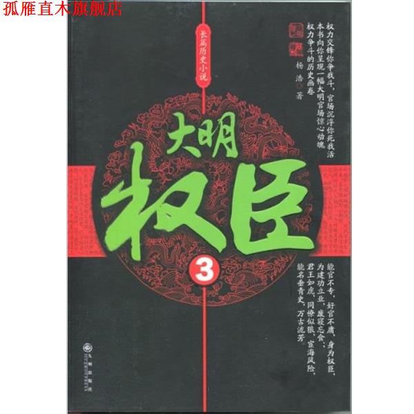 【正版书】 大明权臣3 杨浩 九州出版社