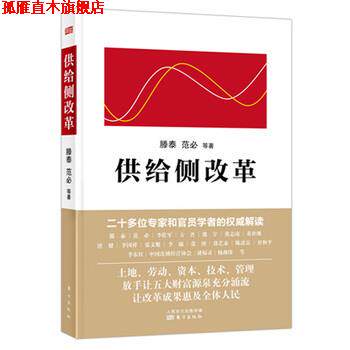 【正版书】 供给侧改革 腾泰 范必等 东方出版社