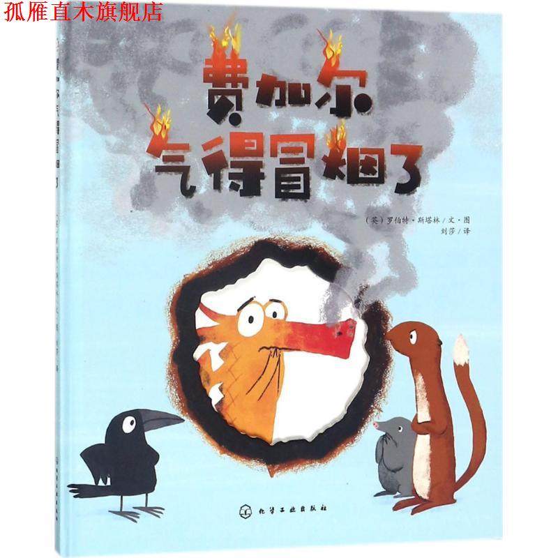 【正版书】 费加尔气得冒烟了;少儿文学少儿;少儿文学 (英)罗伯特·斯塔林(Robert Starling)文· 化学工业出版社