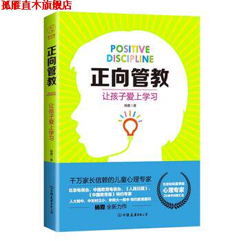 【正版书】 正向管教:让孩子爱上学习 杨霞 中国友谊出版公司