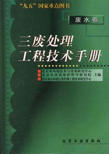 【正版书】 三废处理工程技术手册--废水卷 北京市环境保护科学研究院 等主编 化学工业出版社