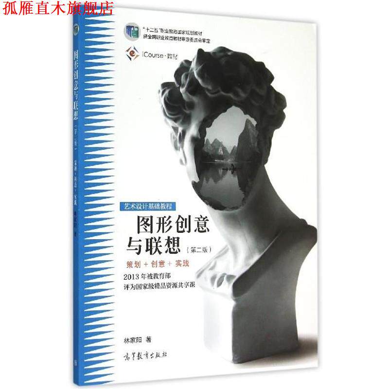 【正版书】 图形创意与联想(策划+创意+实践第2版艺术设计基础教程十二五 林家阳 著 高等教育出版社