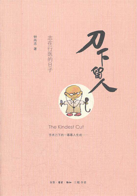 【正版书】 刀下留人 钟尚志　著 生活·读书·新知三联书店