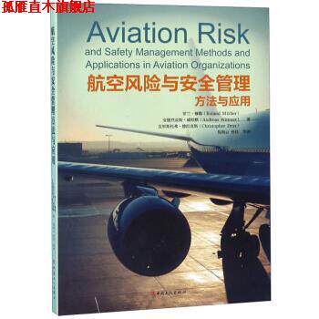 【正版书】 航空风险与安全管理方法与应用 罗兰·穆勒（RolandMüller）,倪海云,孙佳等 中国工人出版社