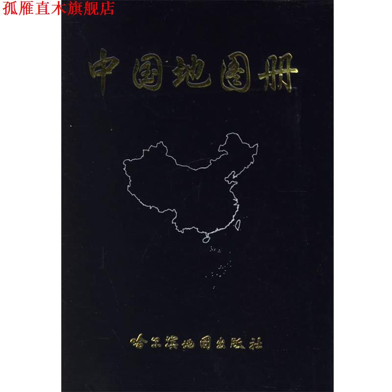 【正版书】 中国地图册 本社 编 哈尔滨地图出版社