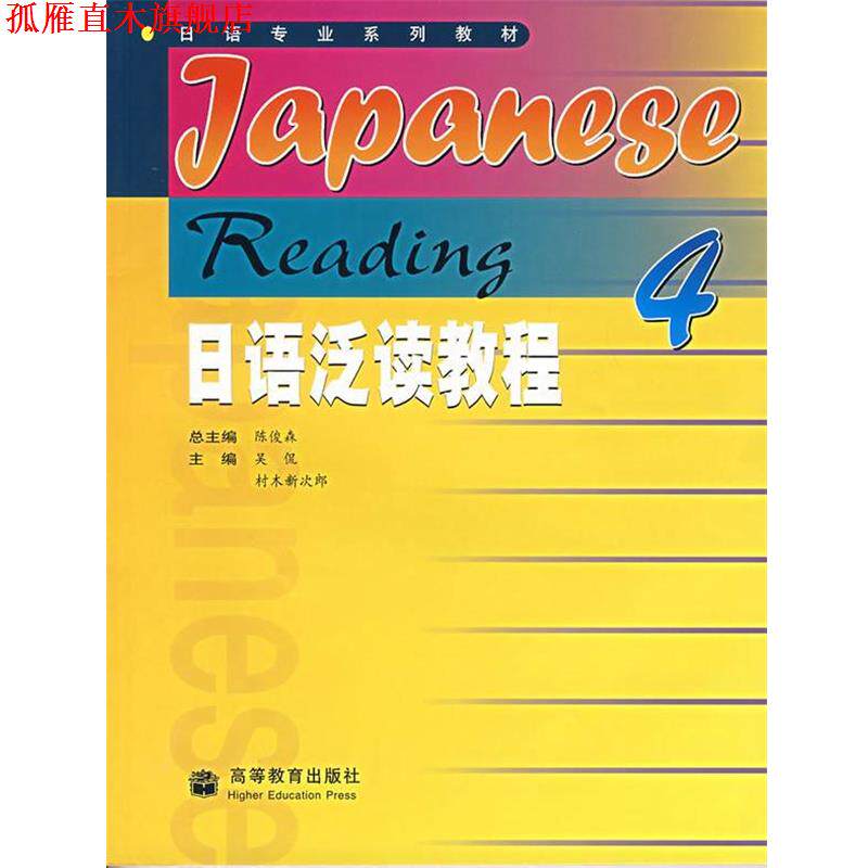 【正版书】 日语专业系列教材:日语泛读教程 陈俊森 等 编 高等教育出版社
