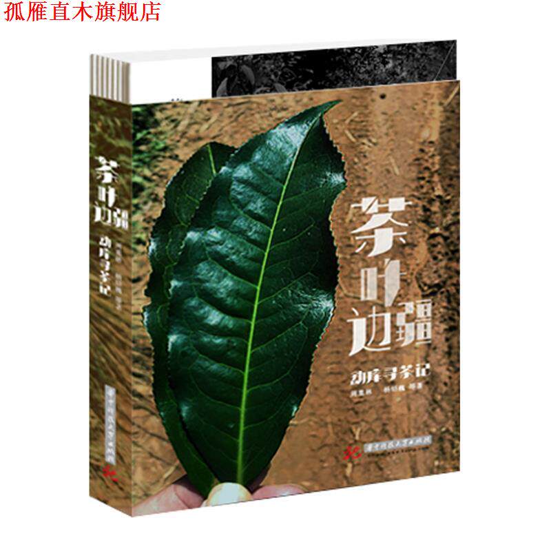 【正版书】 茶叶边疆 周重林 华中科技大学出版社