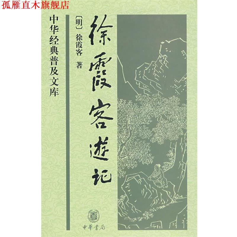 【正版书】 徐霞客游记--中华经典普及文库 （明）徐霞客　著,朱惠荣　整理 中华书局