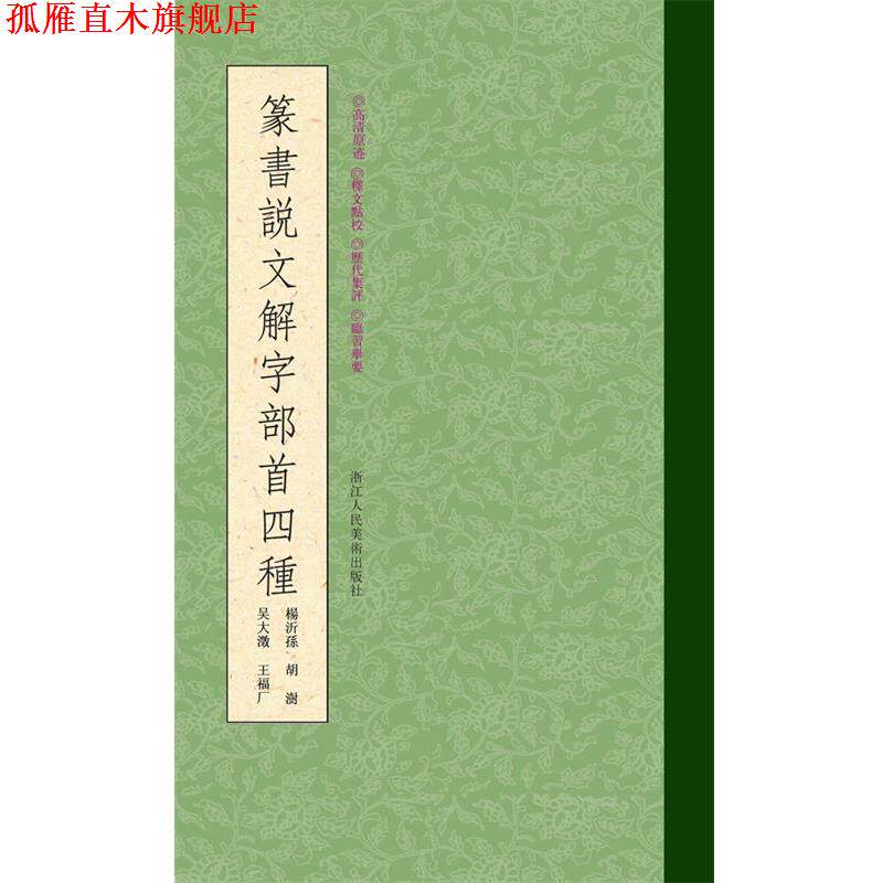 【正版书】 篆书说文解字部首四种 闫兴潘 编 浙江人民美术出版社