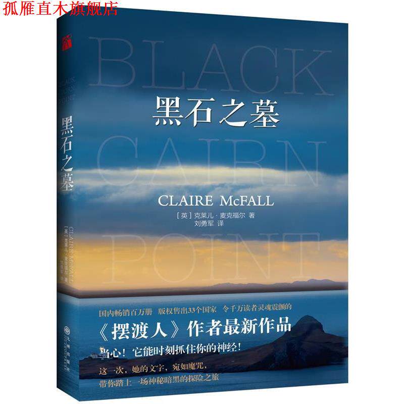 【正版书】 黑石之墓 克莱儿·麦克福尔新作 [英]克莱儿·麦克福尔,译者 刘勇军 九州出版社