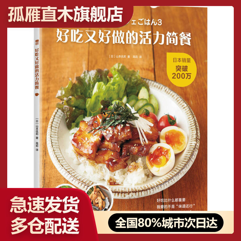 【正版】好吃又好做的活力简餐山本优莉南海出版公司978754[〔日〕]山本优莉