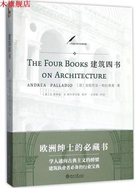 【正版书】 建筑四书 (意)安德烈亚·帕拉第奥(Andrea Palladio) 著,(英)R.塔弗诺,(英)R.斯科菲尔德 英译,毛坚韧 中译 北京大学出