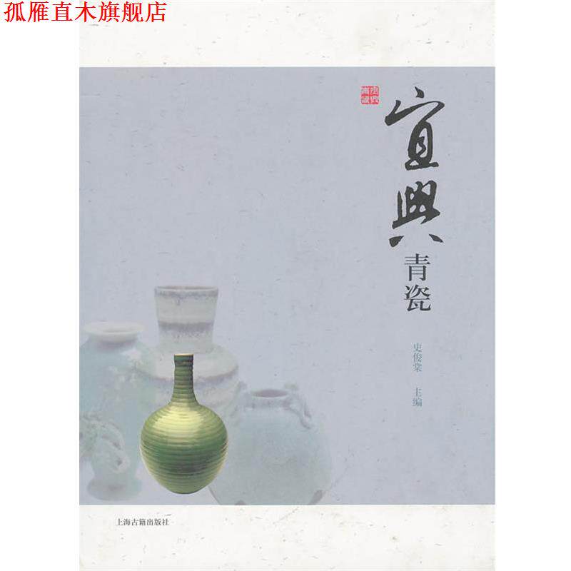 【正版书】 宜兴青瓷 史俊棠 主编 上海古籍出版社