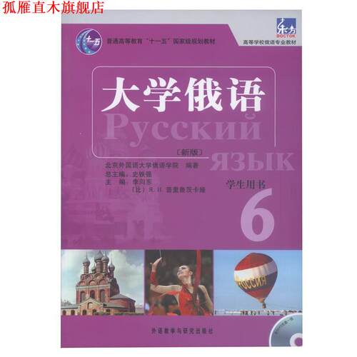 【正版书】 大学俄语-6-新版-学术用书-含MP3光盘1张 李向东,(比)普里鲁茨卡娅　主编,北京外国语大学俄语 外语教学与研究出版社