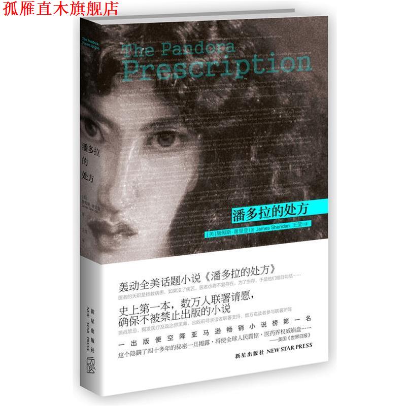 【正版书】 潘多拉的 (美)詹姆斯·谢里登 著,王莹 译 新星出版社
