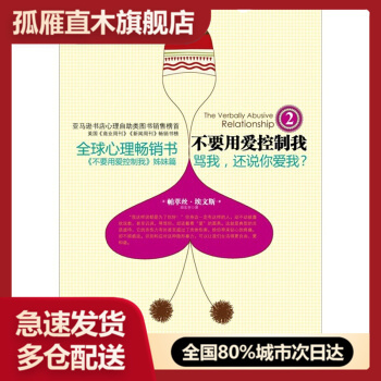 【正版书】骂我还说你爱我-正确识别和应对言语虐待 [美]埃文斯 田东宇