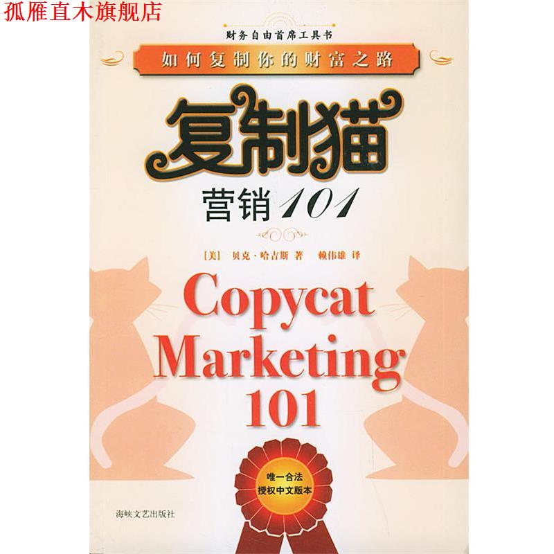 【正版书】 复制猫:营销101——如何复制你的财富之路 (美)哈吉斯 著,赖伟雄 译 海峡文艺出版社
