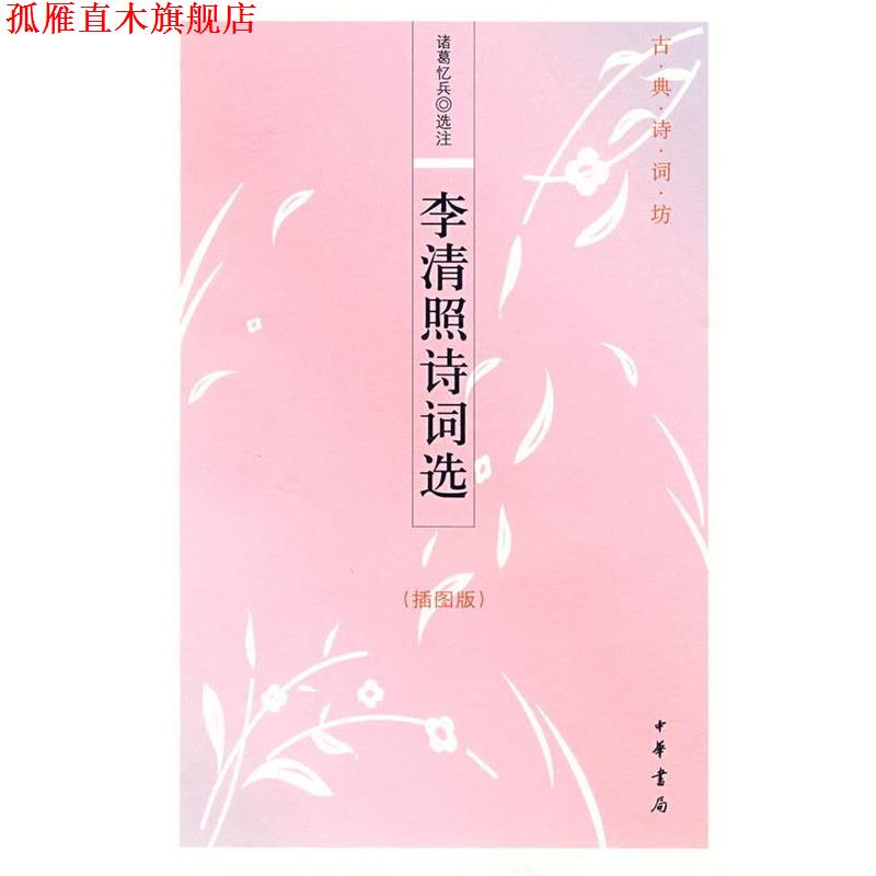 【正版书】 李清照诗词选--古典诗词坊 诸葛忆兵 选注 中华书局