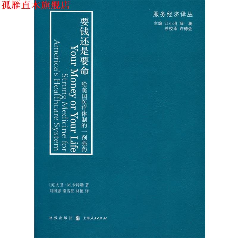 【正版书】 要钱还是要命:给美国医疗体制的一剂强药 大卫.M.卡特勒 (David M.Cutler), 刘国恩, 秦雪征, 林艳 格致出版社