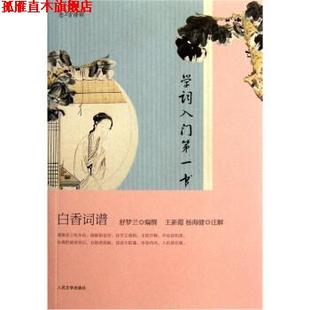 【正版书】 学词入门书 白香词谱 舒梦兰 著 人民文学出版社