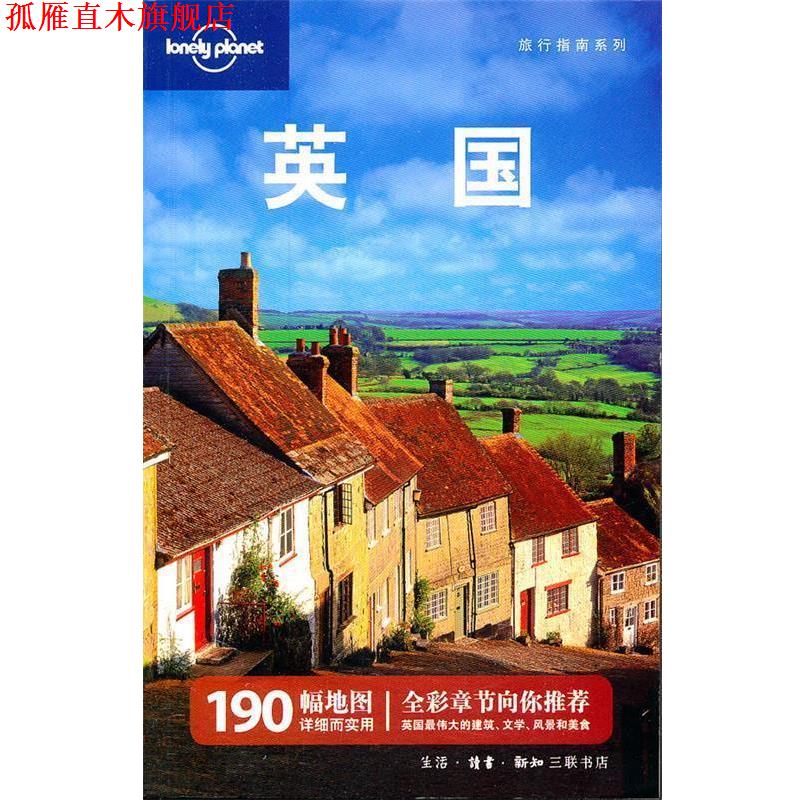 【正版书】 英国—旅行指南系列 澳大利亚Lonely Planet公司 编写,邱绪萍,顾捷昕,王红丽 等译 生活·读书·新知三联书店