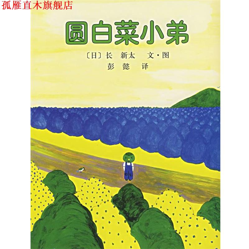 【正版书】 圆白菜小弟 (日)长 新太 南海出版公司