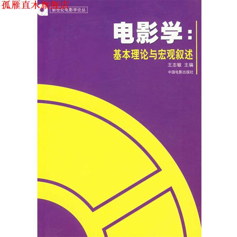 【正版书】 电影学:基本理论与宏观叙述 王志敏 主编 中国电影出版社