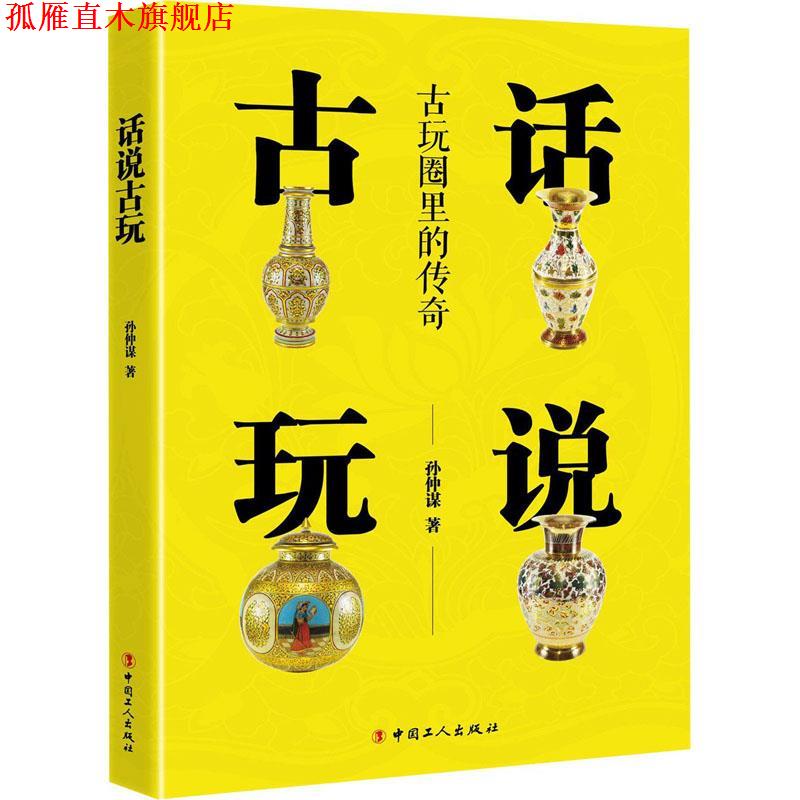 【正版书】 话说古玩 孙仲谋 中国工人出版社