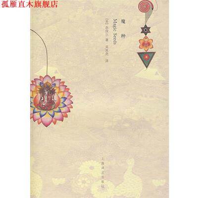 【正版书】 魔种 (英)奈保尔 著,吴其尧 译 上海译文出版社