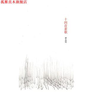 【正版书】 十四首素歌 翟永明 著 南京大学出版社