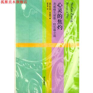 【正版书】 茨威格作品集:心灵的焦灼 [奥]茨威格 著,张玉书 译 华艺出版社