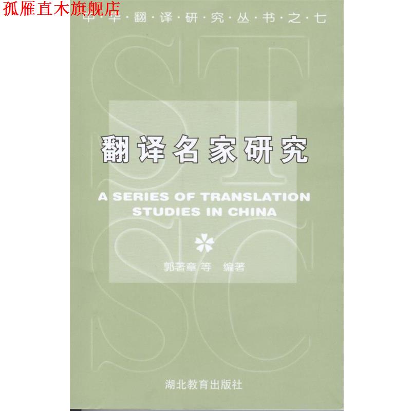 【正版书】 翻译名家研究 郭著章 等著 湖北教育出版社