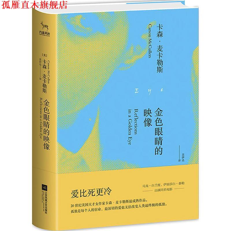 【正版书】 金色眼睛的映像 卡森 麦卡勒斯 江苏凤凰文艺出版社