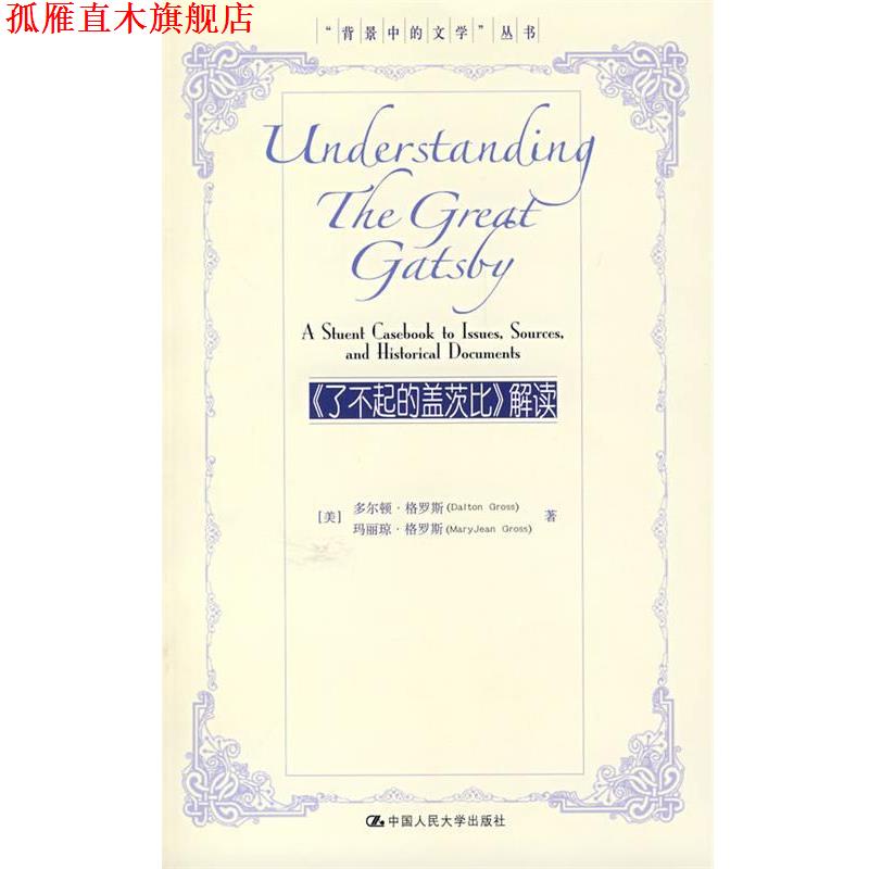 【正版书】 《了不起的盖茨比》解读 （美）格罗斯,（美）格罗斯　著 中国人民大学出版社