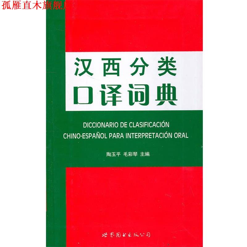 【正版书】 汉西分类口译词典 陶玉平 主编 世界图书出版公司