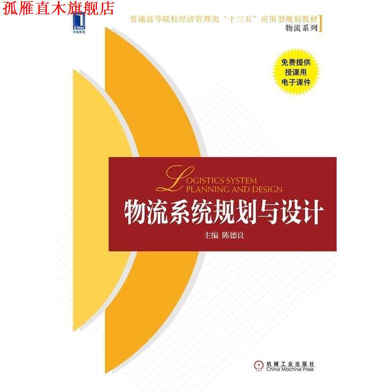 【正版书】 物流系统规划与设计 陈德良 机械工业出版社