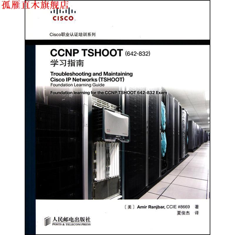 【正版书】 CCNP TSHOOT学习指南 (美)冉杰贝　著,夏俊杰　译 人民邮电出版社