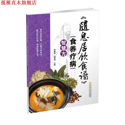 【正版书】 随息居饮食谱食养疗病智慧方 胡献国 郑雪丽 主编 辽宁科学技术出版社