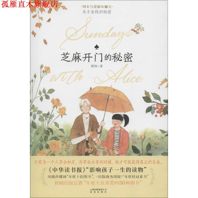 【正版书】 周末与爱丽丝聊天·芝麻开门的秘密 程玮 云南出版集团公司 晨光出版社