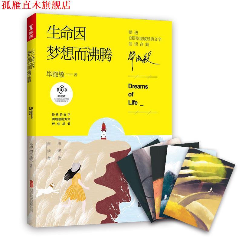 【正版书】 生命因梦想而沸腾 毕淑敏 北京联合出版有限公司
