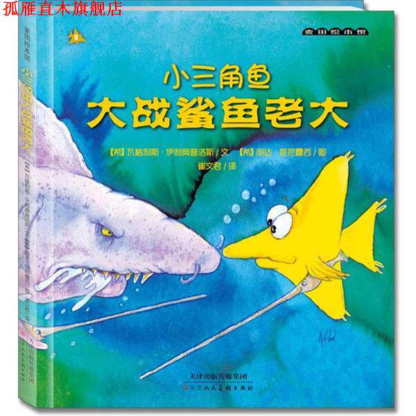 【正版书】 小三角鱼大战鲨鱼老大 (希)伊利奥普洛斯文,(希)芭芭露西 绘,崔文 天津人民美术出版社