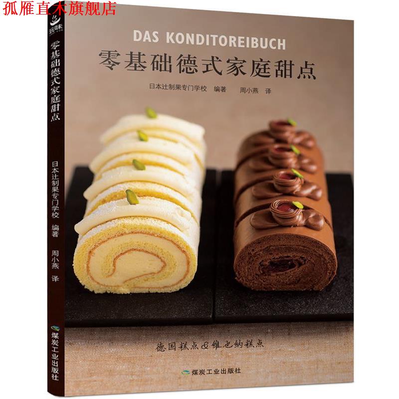 【正版书】 零基础德式家庭甜点 日本辻制果专门学校 煤炭工业出版社