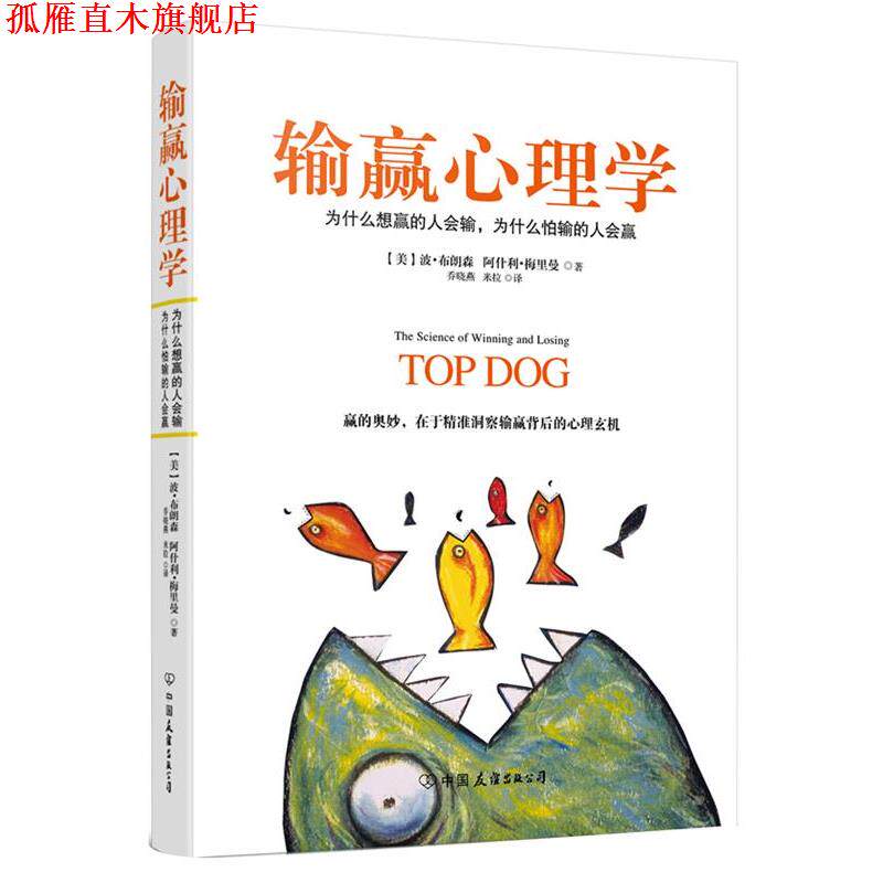 【正版书】 输赢心理学 波·布朗森 中国友谊出版公司