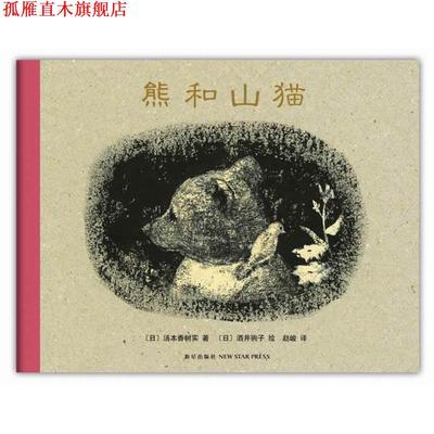 【正版书】 熊和山猫 (日) 汤本香树实著 新星出版社