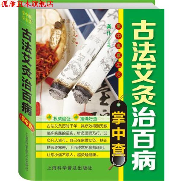 【正版书】 掌中查4:古法艾灸治百病掌中查 龚仆 编 上海科学普及出版社